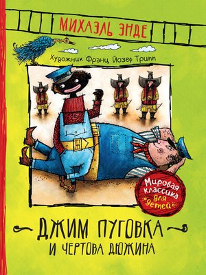 cover image of Джим Пуговка и Чертова дюжина